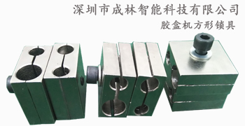 糊盒機(jī)多向定位方形鎖具