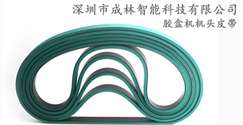 糊盒機(jī)機(jī)頭皮帶